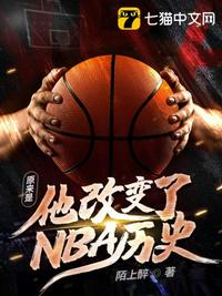 原来是他改变了NBA历史